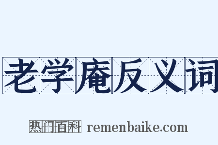 老学庵反义词是什么意思的图片